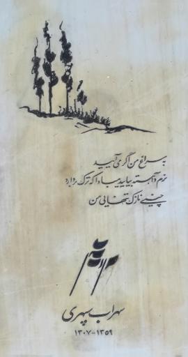 عکس آرامگاه سهراب سپهری