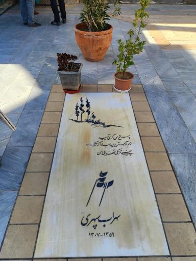 عکس آرامگاه سهراب سپهری