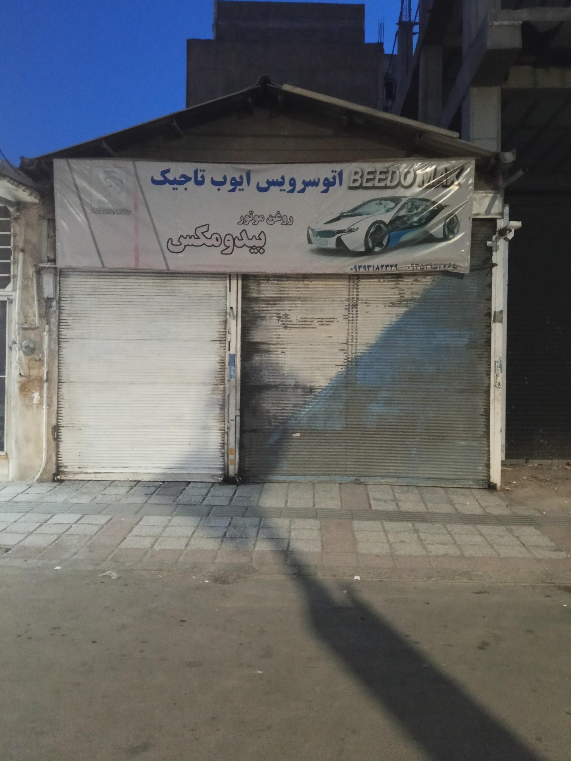عکس اتوسرویس ایوب تاجیک