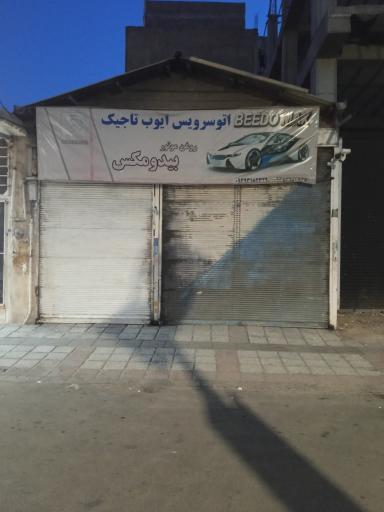 عکس تعویض روغنی ایوب