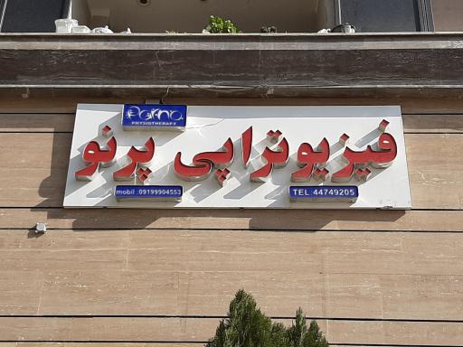 عکس فیزیوتراپی پرتو