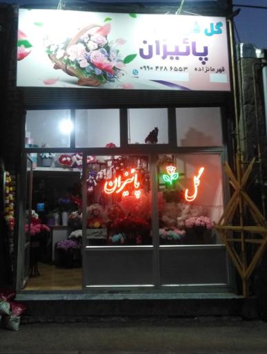 عکس گلفروشی پاییزان