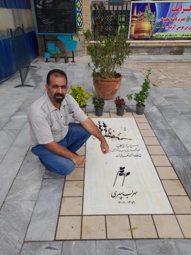 عکس آرامگاه سهراب سپهری