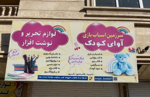 اسباب بازی و لوازم التحریر آوای کودک