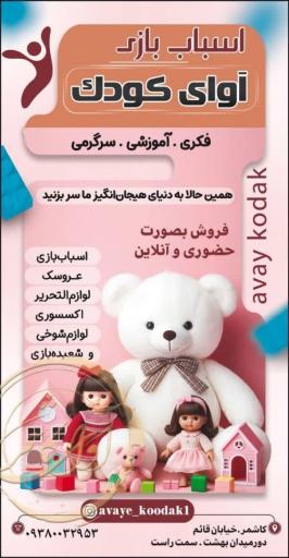 اسباب بازی و لوازم التحریر آوای کودک