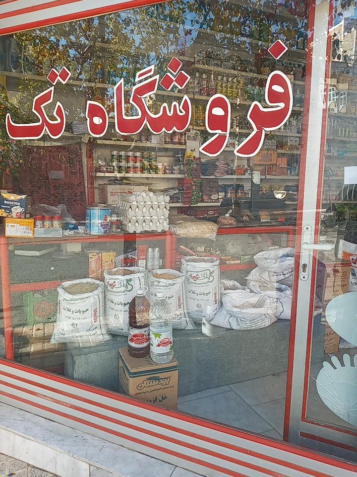 عکس فروشگاه تک