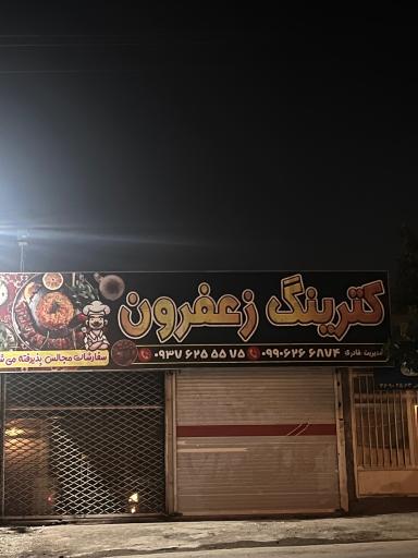 عکس کترینگ و رستوران زعفرون