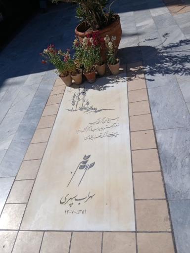 عکس آرامگاه سهراب سپهری