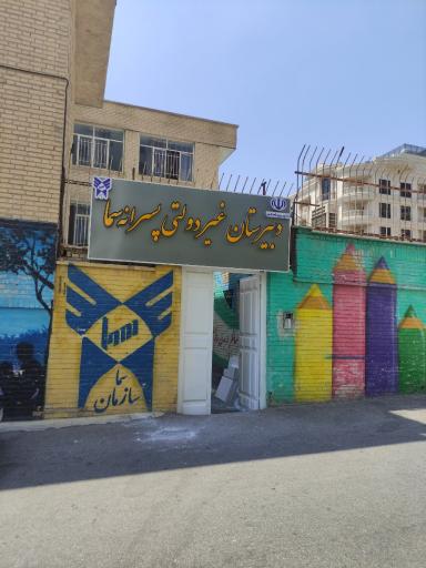 عکس دبیرستان سما پسرانه