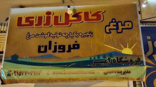 عکس مرغ کشتار روز امیر