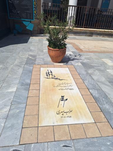 عکس آرامگاه سهراب سپهری