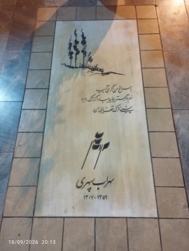 عکس آرامگاه سهراب سپهری