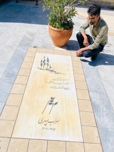 عکس آرامگاه سهراب سپهری