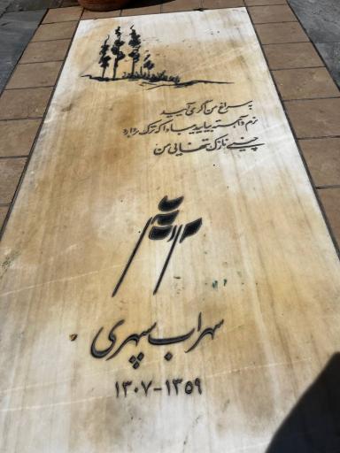 عکس آرامگاه سهراب سپهری