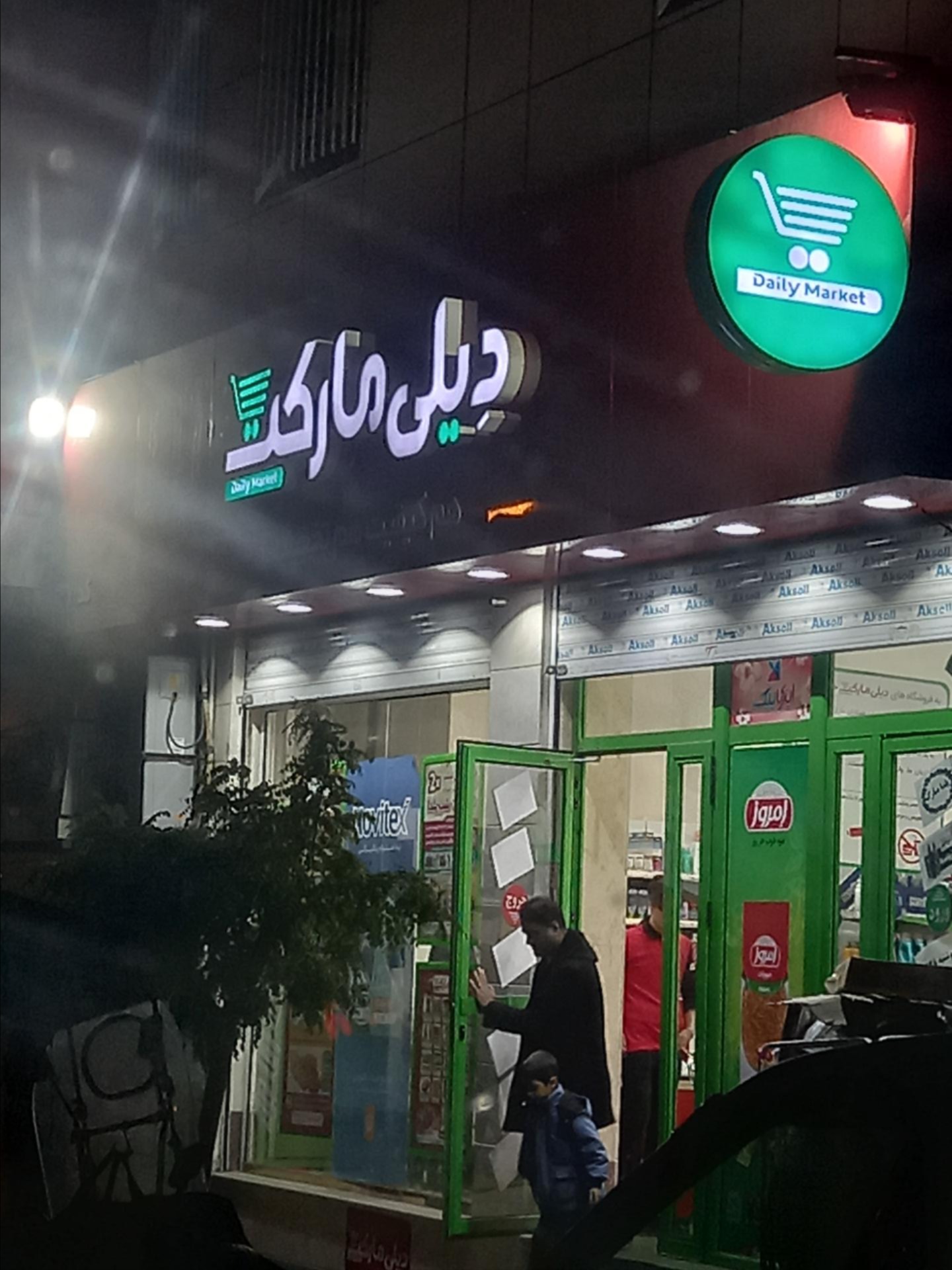 عکس دیلی مارکت 1047 شعبه جنت‌ آباد شمالی