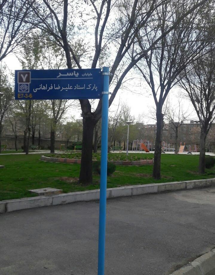 عکس پارک استاد علیرضا فراهانی