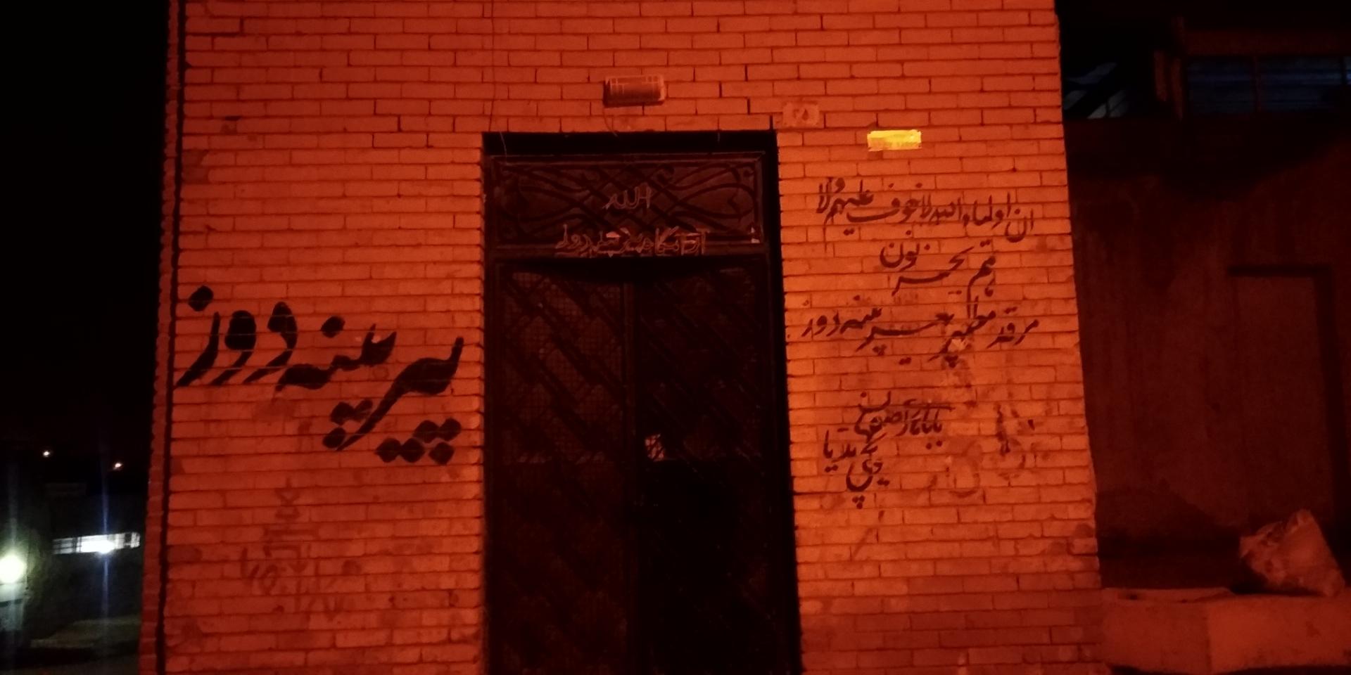 عکس مقبره پیر پینه دوز