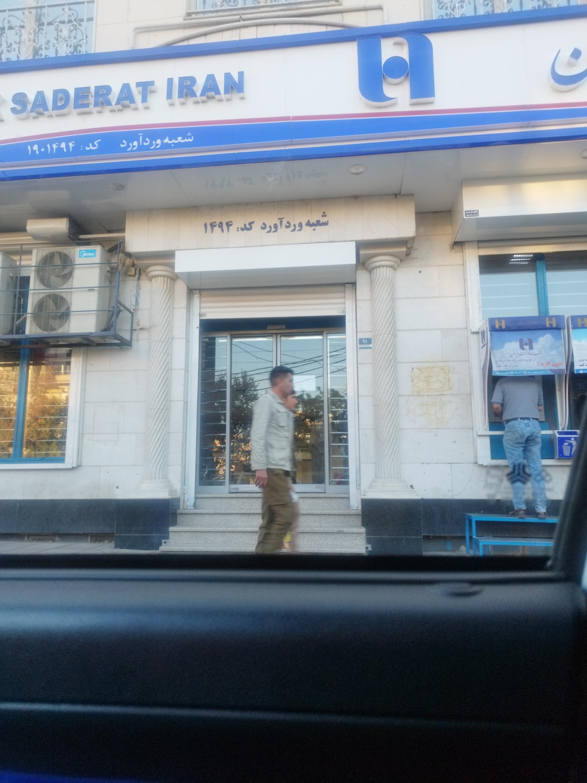 عکس بانک صادرات شعبه وردآورد کد 1494