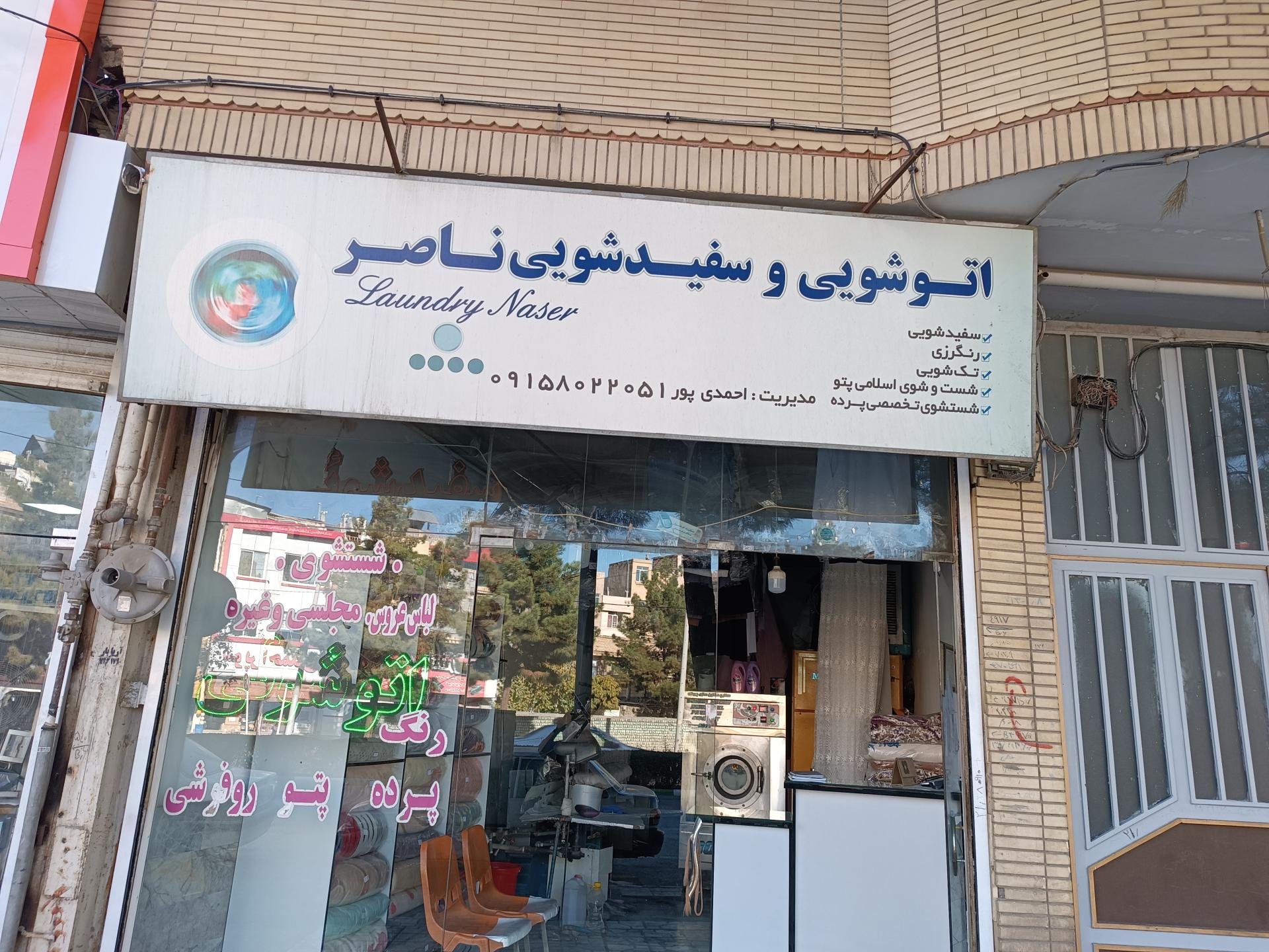 عکس خشک شویی ناصر