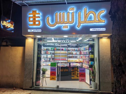عکس عطر تیس