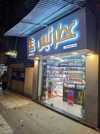 عکس عطر تیس