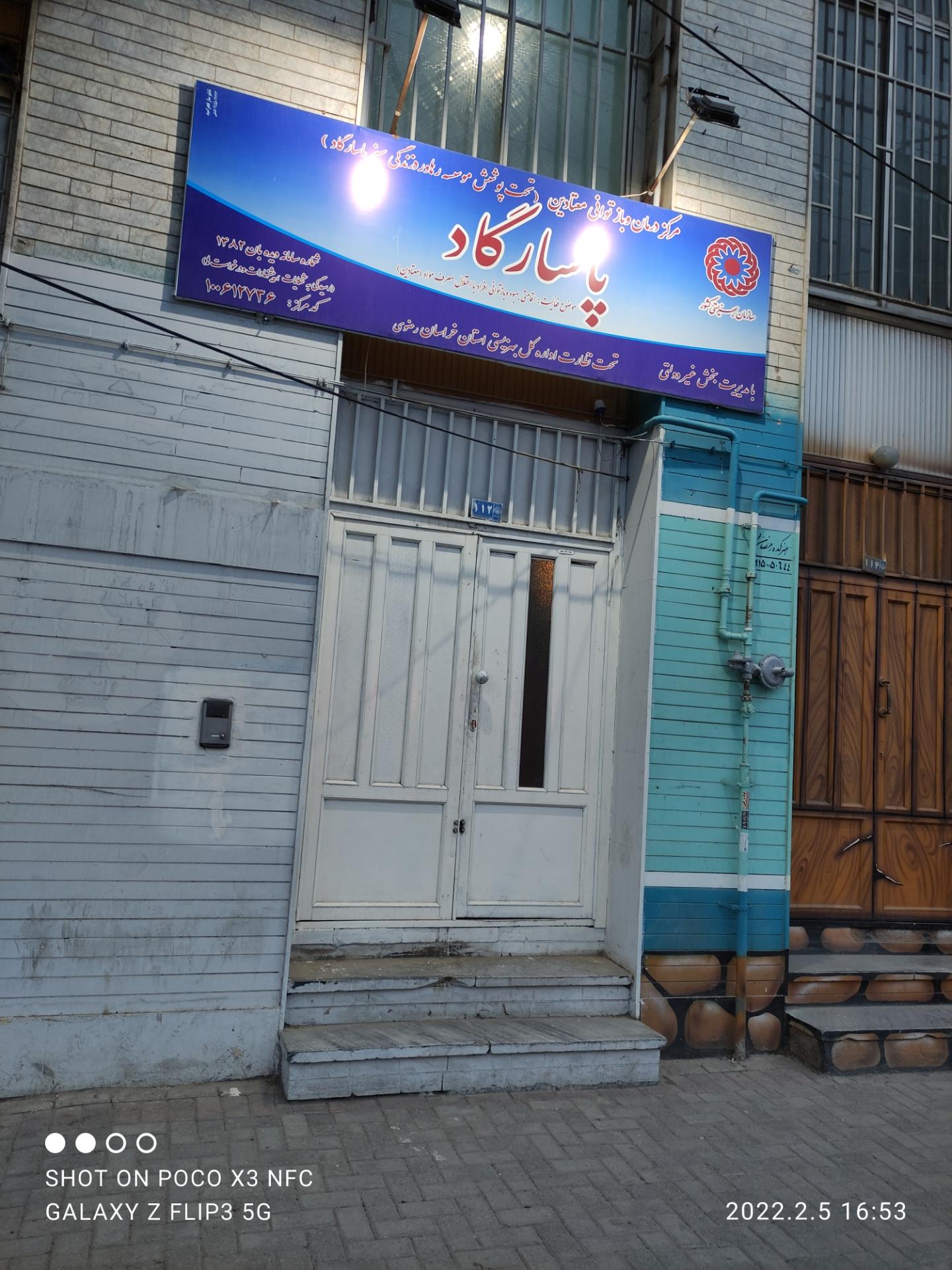 عکس مرکز درمان و بازپروری معتادان پاسارگاد