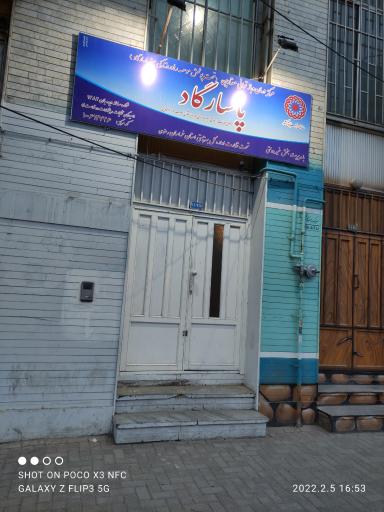 عکس مرکز درمان و بازپروری معتادان پاسارگاد