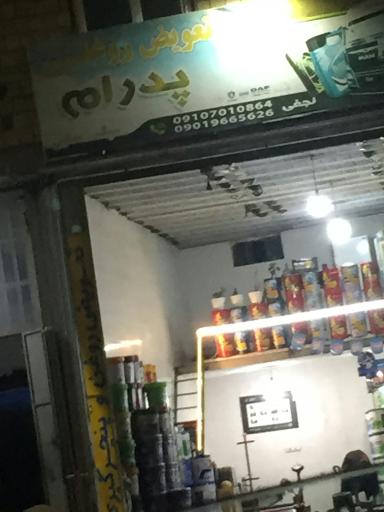 عکس تعویض روغن پدرام