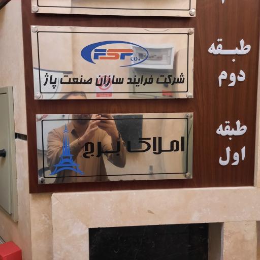 عکس شرکت فرآیند سازان صنعت پاژ