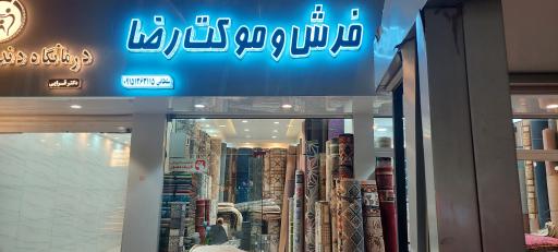 عکس فروشگاه فرش و موکت رضا