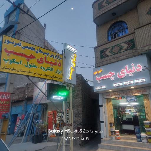 عکس دنیای چسب،ابزار و برق (قصرنور) مولوی کاشانی 