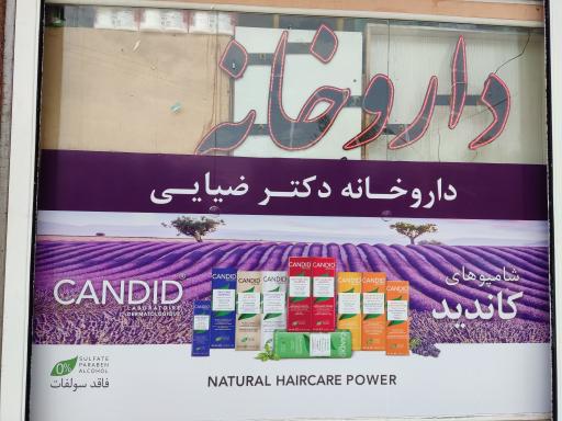 عکس داروخانه ضیایی