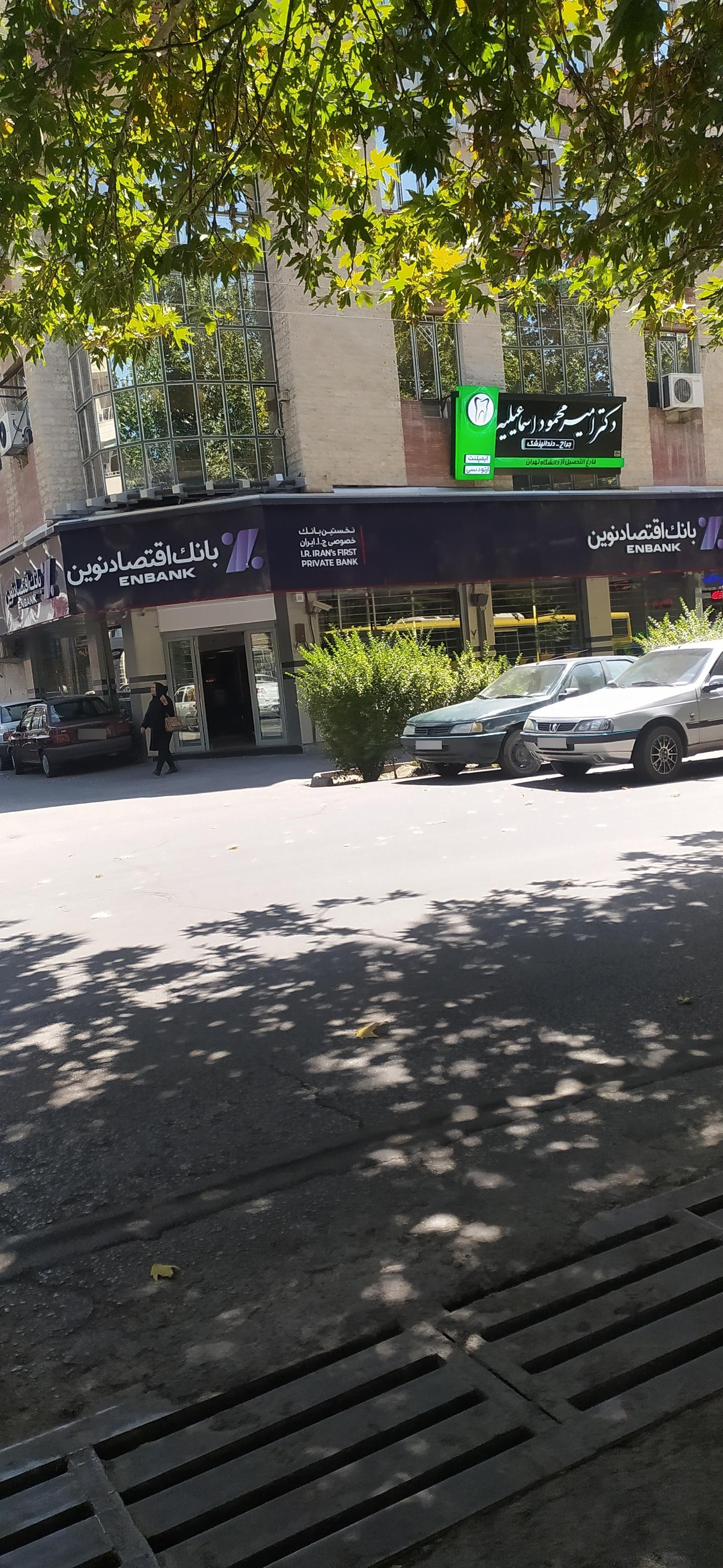 عکس بانک اقتصاد نوین