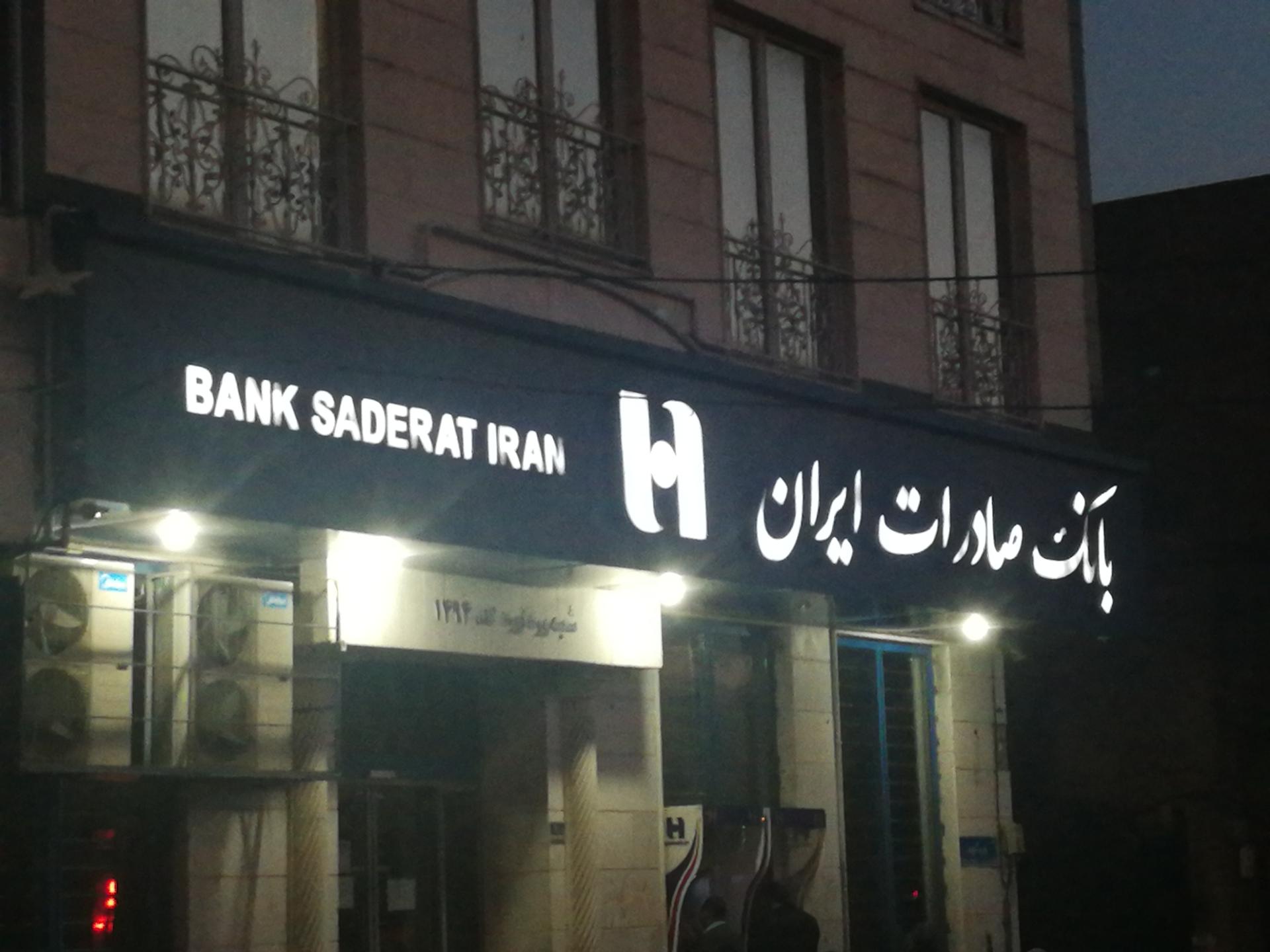 عکس بانک صادرات شعبه وردآورد کد 1494