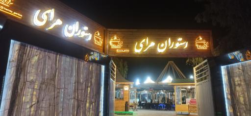 عکس باغ رستوران هرای