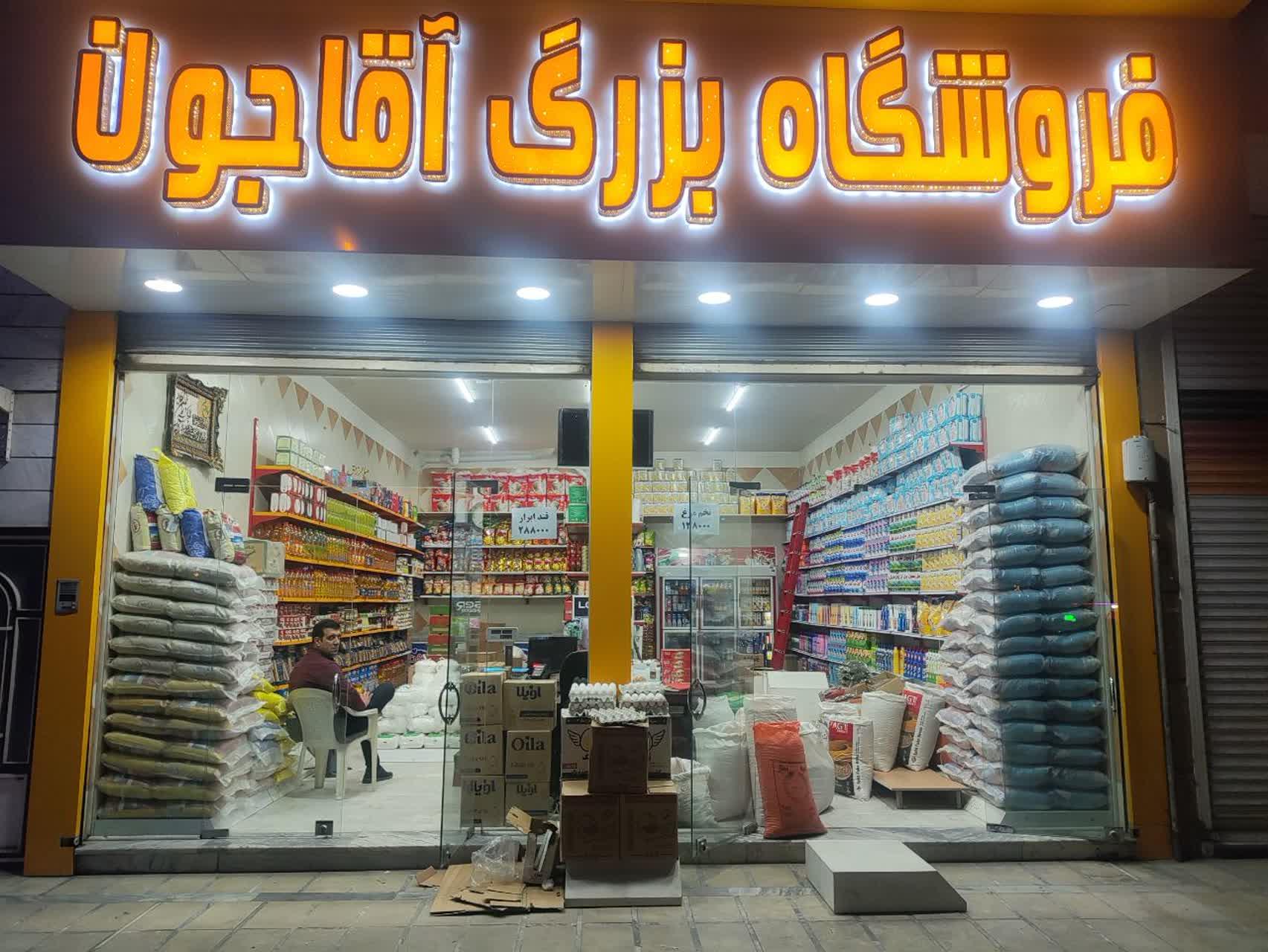 عکس فروشگاه بزرگ آقاجون