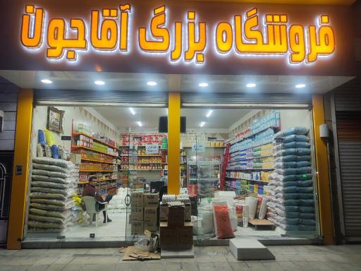عکس فروشگاه بزرگ آقاجون