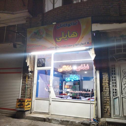 عکس غذای خانگی هایلی