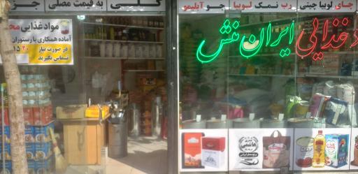 عکس مواد غذایی ایران منش