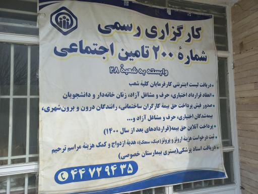 عکس کارگزاری تامین اجتماعی شماره 200