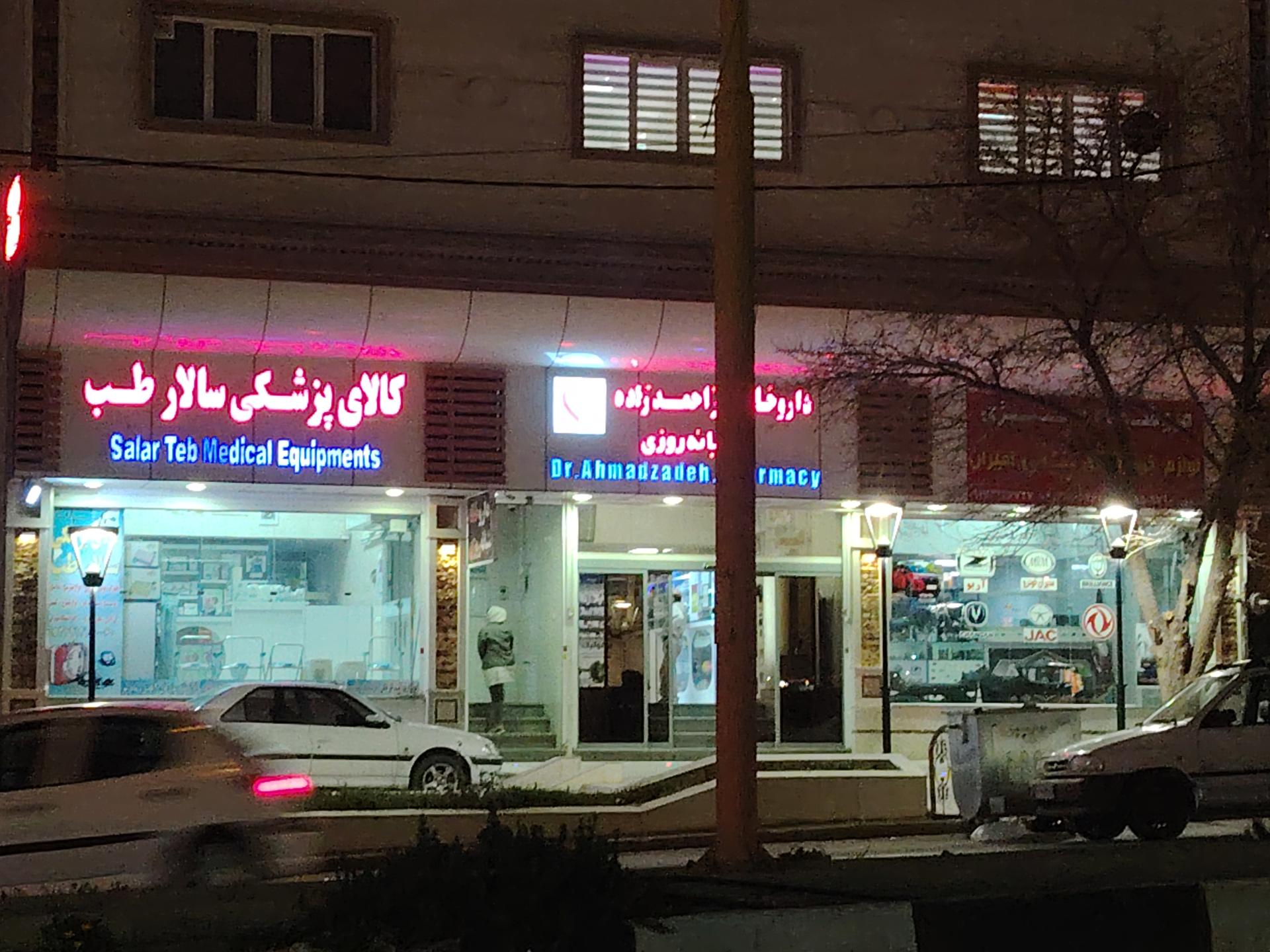 عکس داروخانه دکتر احمدزاده