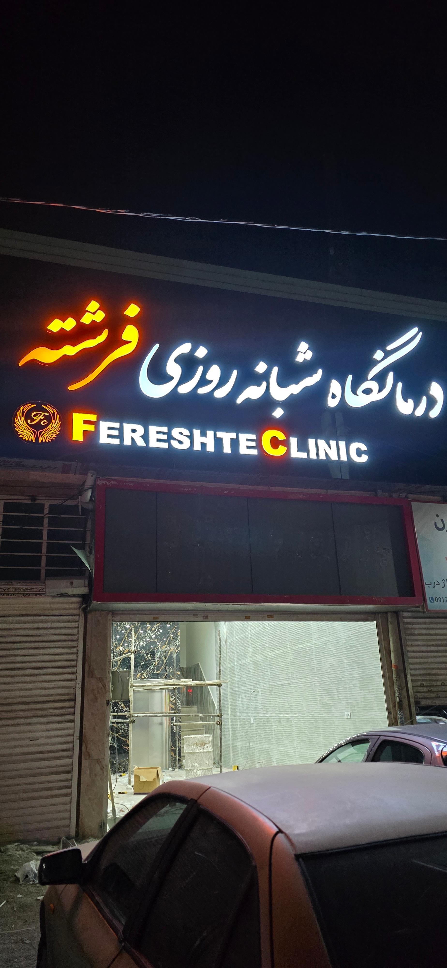 عکس درمانگاه شبانه روزی فرشته 