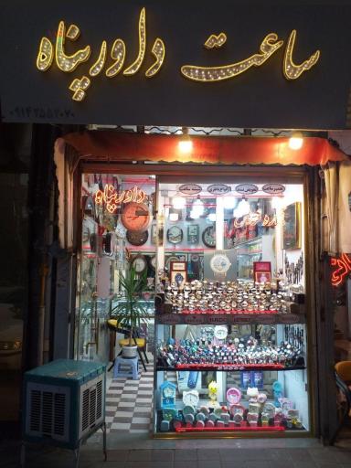 عکس ساعت داورپناه