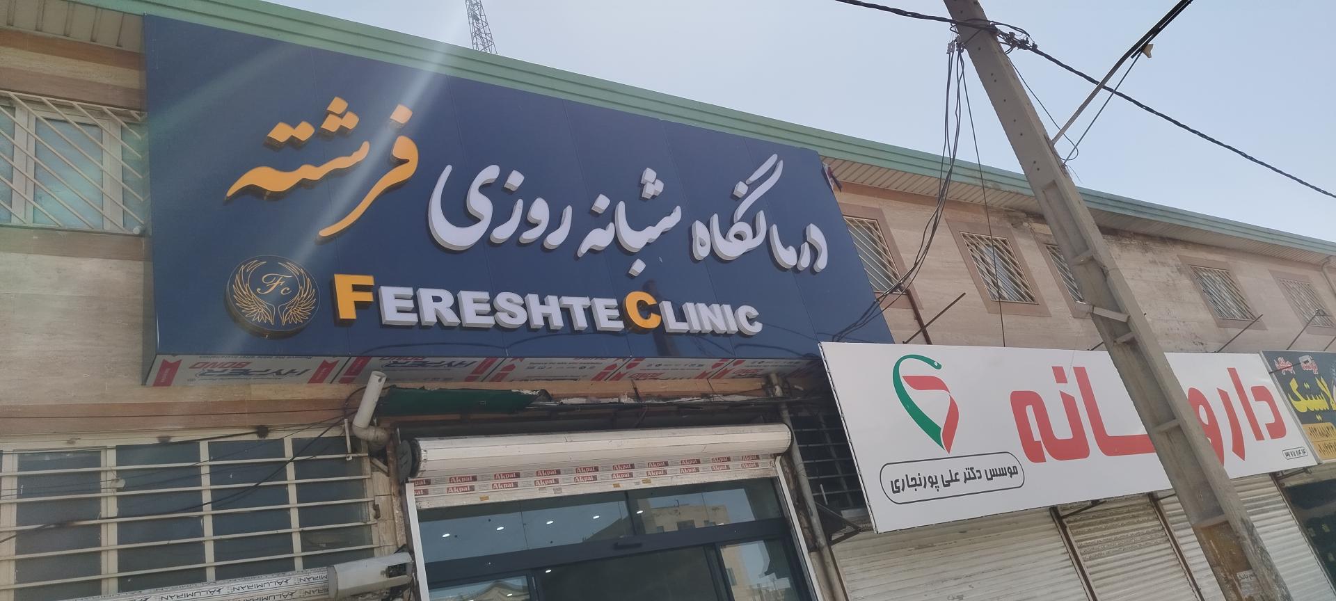 عکس درمانگاه شبانه روزی فرشته 