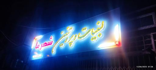 لبنیات شهرما