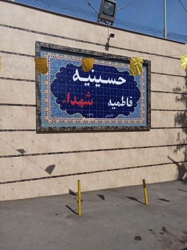 عکس  فاطمیه شهدا 