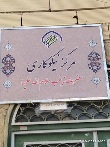 عکس مرکز نیکوکاری حضرت زینب 