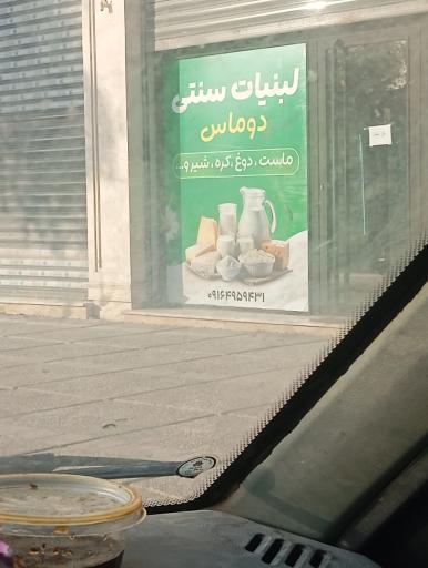 عکس لبنیات سنتی مانوس