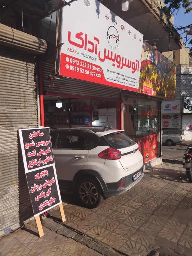 عکس اتو سرویس آداک