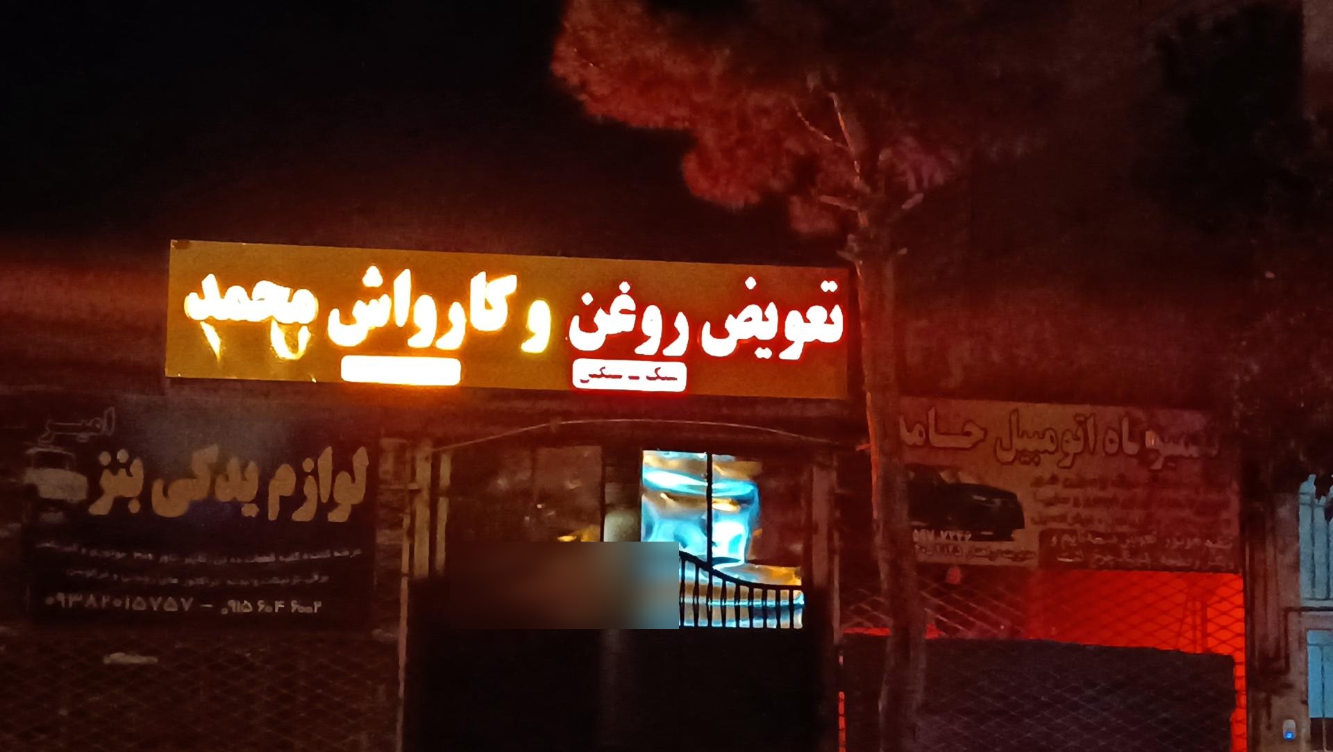 عکس تعویض روغنی و کارواش